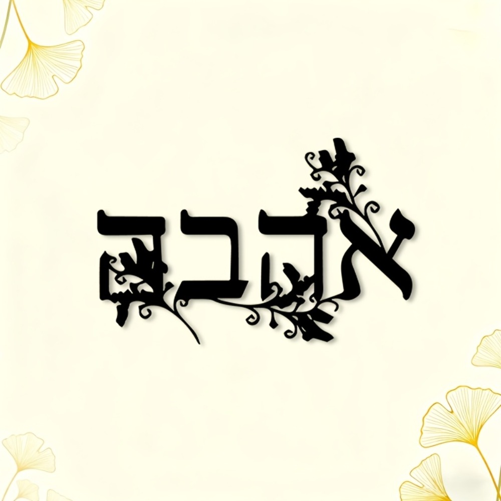 CIFBUY Iron Wall Art Hebrew Le - Home Decor In review and price